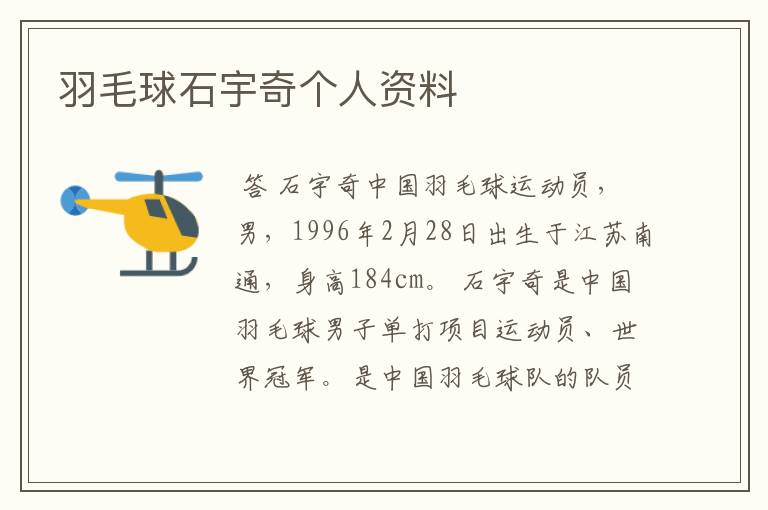 羽毛球石宇奇个人资料