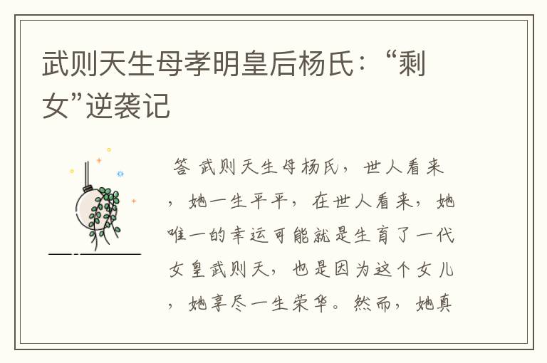 武则天生母孝明皇后杨氏:“剩女”逆袭记