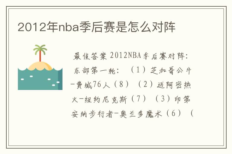 2012年nba季后赛是怎么对阵