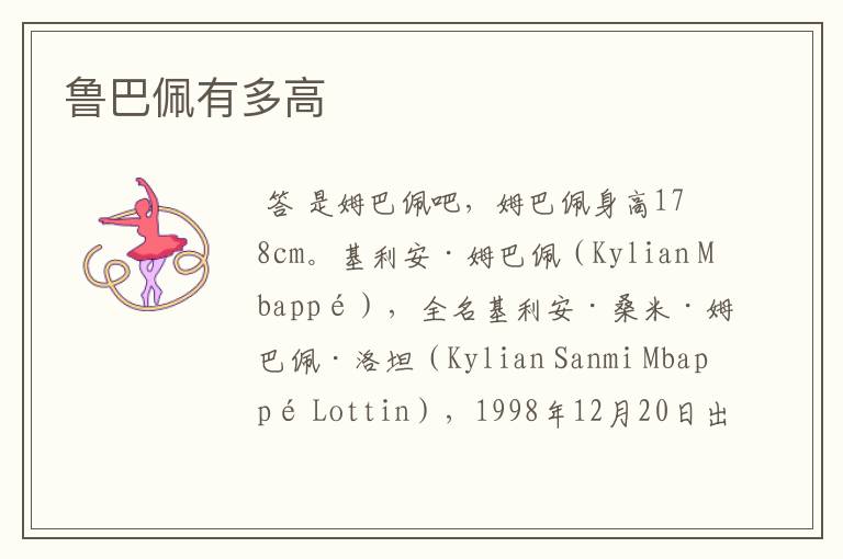 鲁巴佩有多高