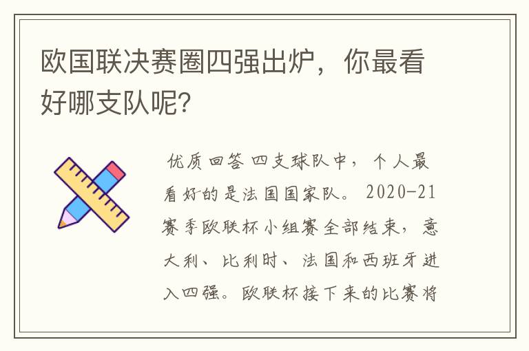 欧国联决赛圈四强出炉,你最看好哪支队呢?