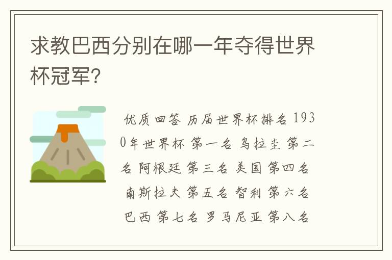 求教巴西分别在哪一年夺得世界杯冠军?