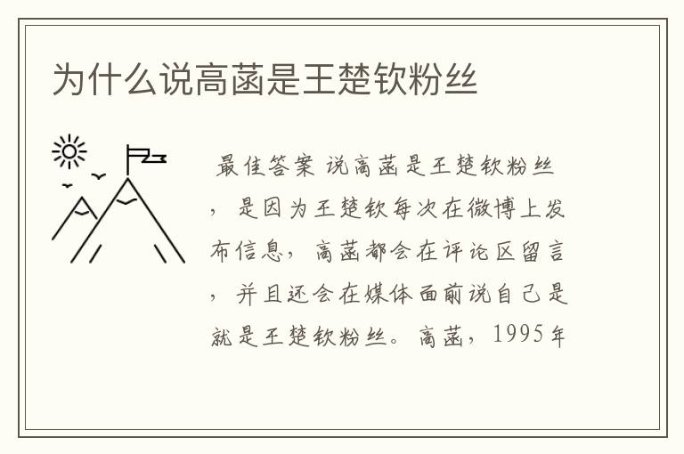 为什么说高菡是王楚钦粉丝