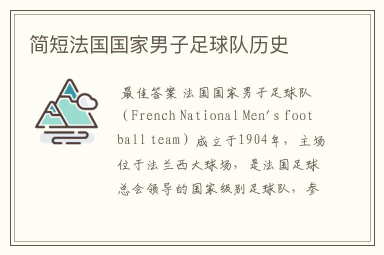 简短法国国家男子足球队历史
