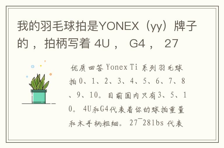 我的羽毛球拍是YONEX(yy)牌子的 ,拍柄写着 4U , G4 , 27~28lbs , 10~12KG ,Ti10 是什么意思