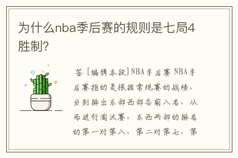 为什么nba季后赛的规则是七局4胜制?