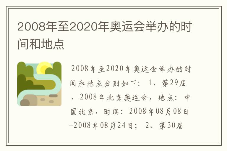 2008年至2020年奥运会举办的时间和地点
