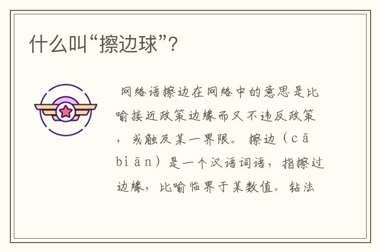 什么叫“擦边球”?