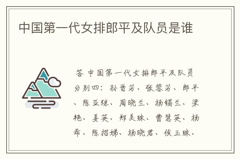 中国第一代女排郎平及队员是谁