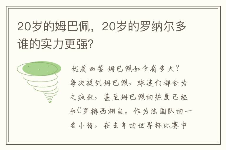 20岁的姆巴佩,20岁的罗纳尔多谁的实力更强?