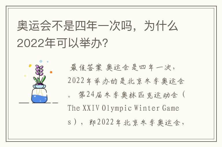 奥运会不是四年一次吗,为什么2022年可以举办?