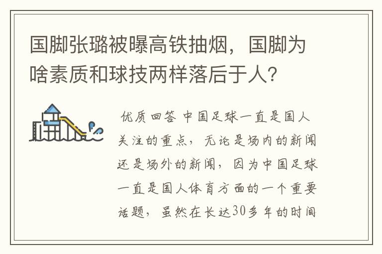 国脚张璐被曝高铁抽烟,国脚为啥素质和球技两样落后于人?