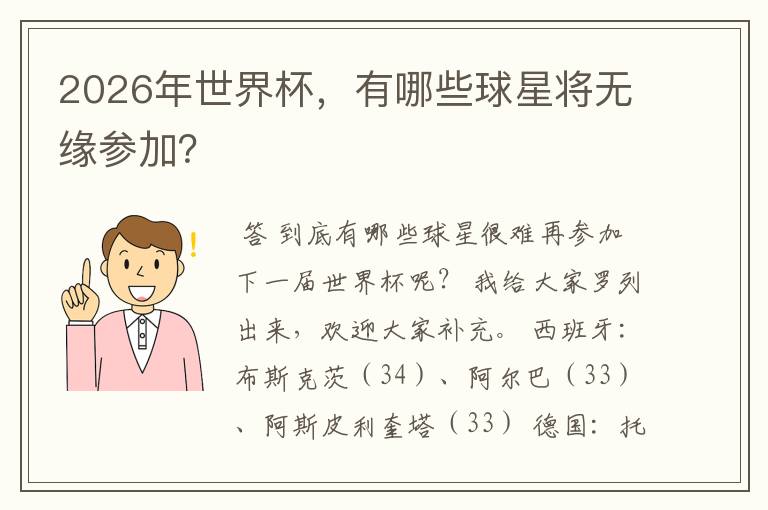 2026年世界杯,有哪些球星将无缘参加?