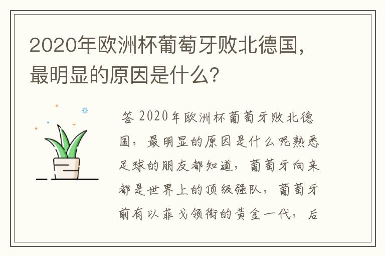 2020年欧洲杯葡萄牙败北德国,最明显的原因是什么?
