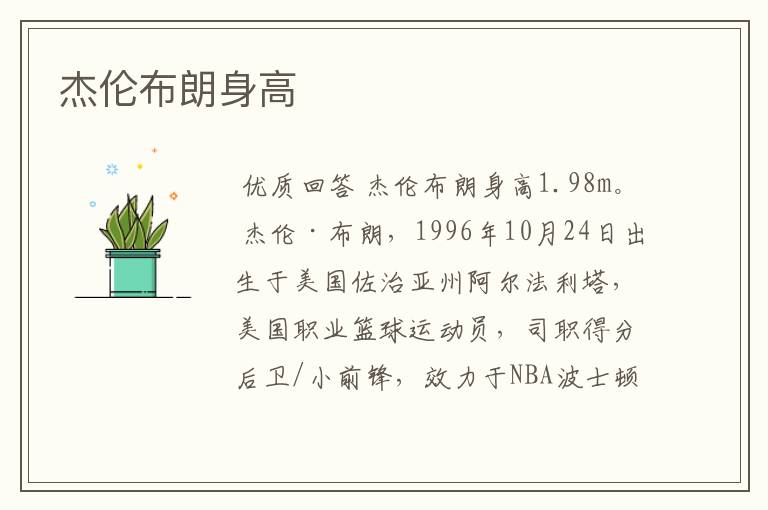 杰伦布朗身高