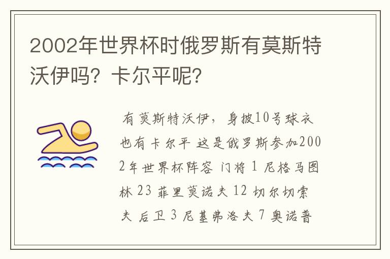 2002年世界杯时俄罗斯有莫斯特沃伊吗？卡尔平呢？