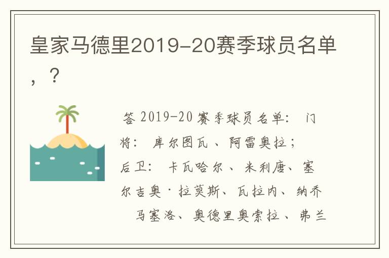 皇家马德里2019-20赛季球员名单,?