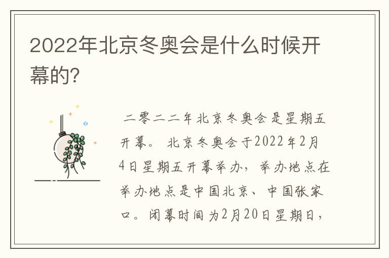 2022年北京冬奥会是什么时候开幕的？