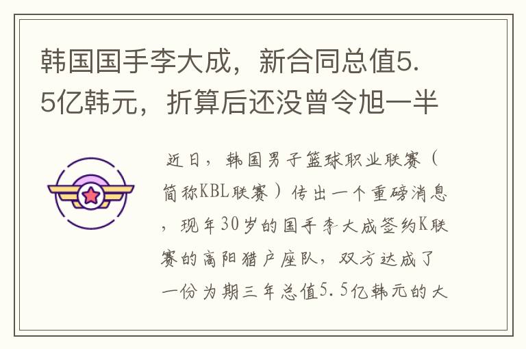 韩国国手李大成,新合同总值5.5亿韩元,折算后还没曾令旭一半多