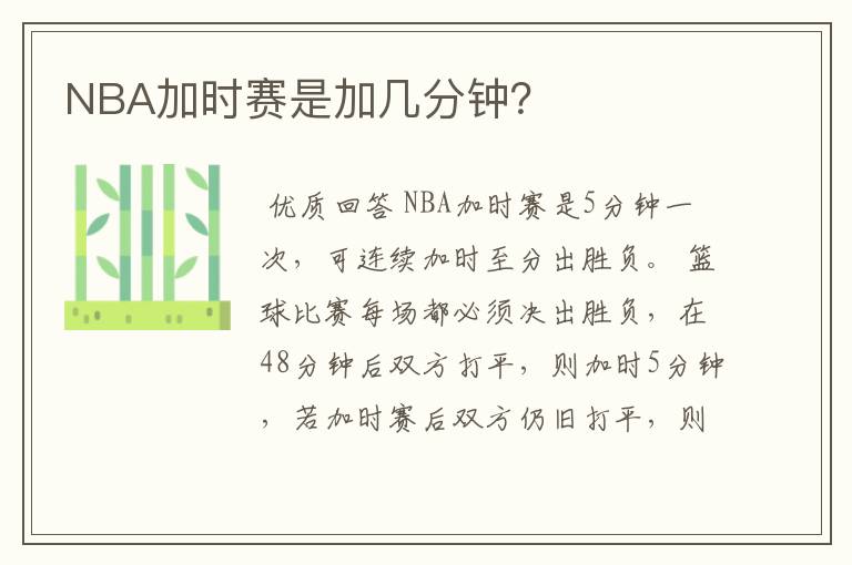 NBA加时赛是加几分钟?