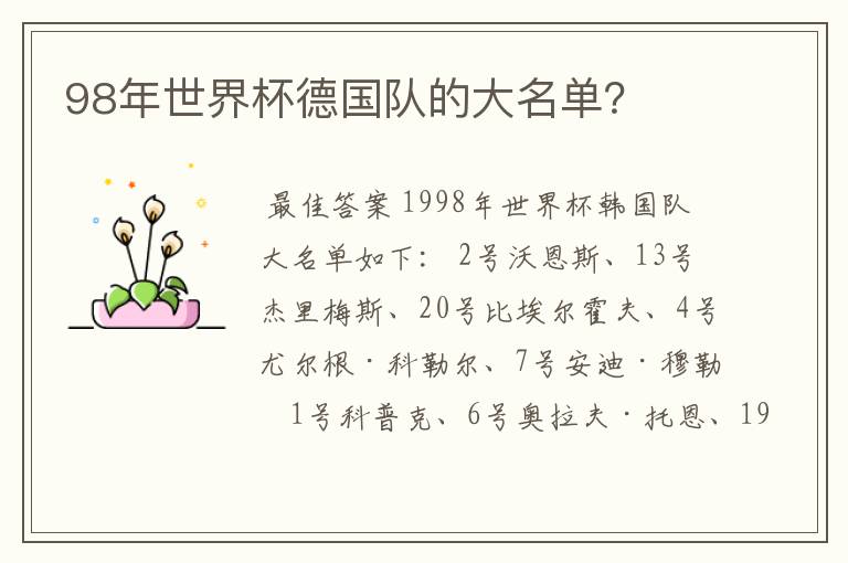 98年世界杯德国队的大名单?