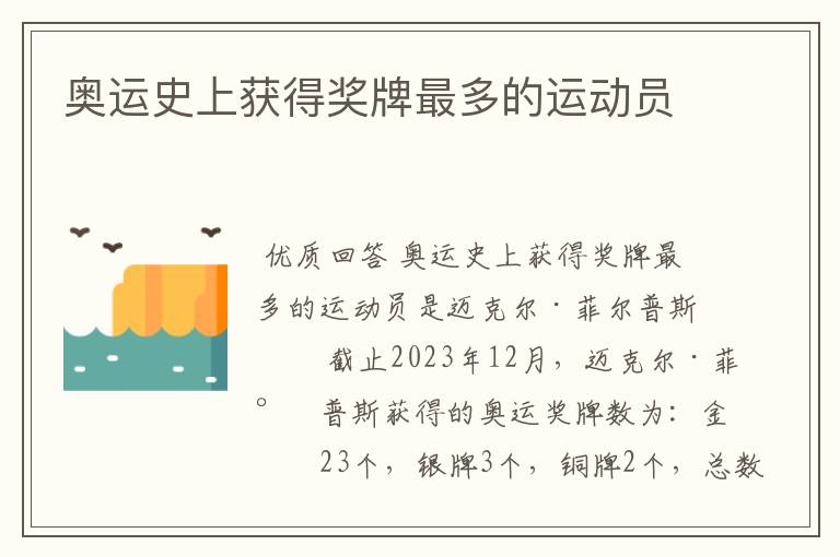 奥运史上获得奖牌最多的运动员