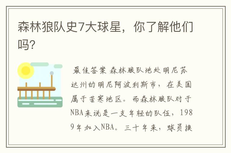 森林狼队史7大球星,你了解他们吗?