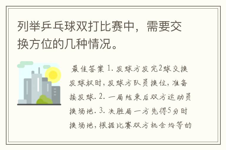 列举乒乓球双打比赛中,需要交换方位的几种情况。
