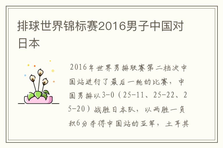 排球世界锦标赛2016男子中国对日本