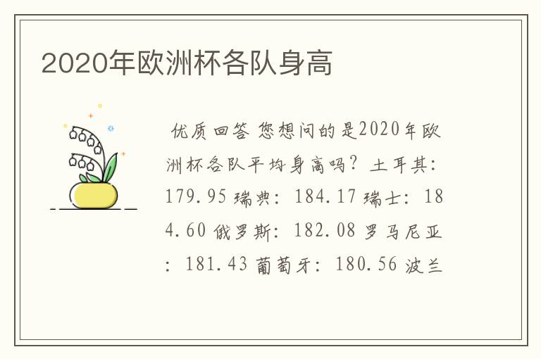 2020年欧洲杯各队身高