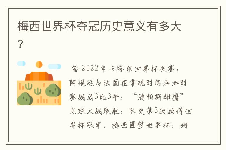 梅西世界杯夺冠历史意义有多大?
