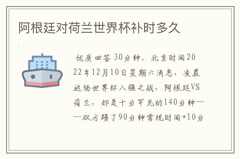 阿根廷对荷兰世界杯补时多久