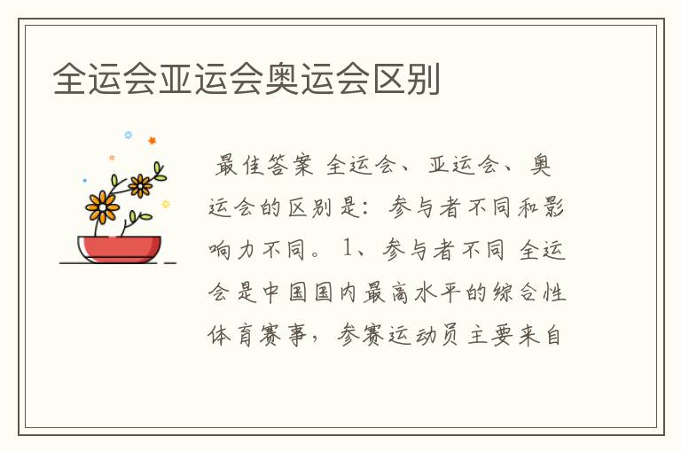 全运会亚运会奥运会区别