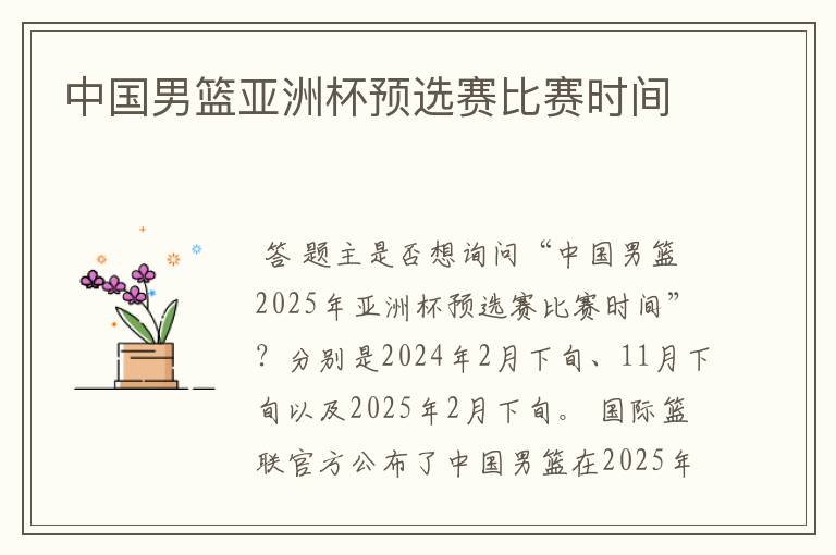 中国男篮亚洲杯预选赛比赛时间
