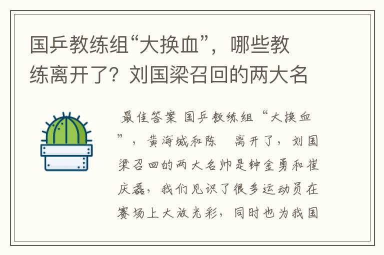 国乒教练组“大换血”，哪些教练离开了？刘国梁召回的两大名帅是谁呢？