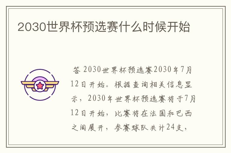 2030世界杯预选赛什么时候开始