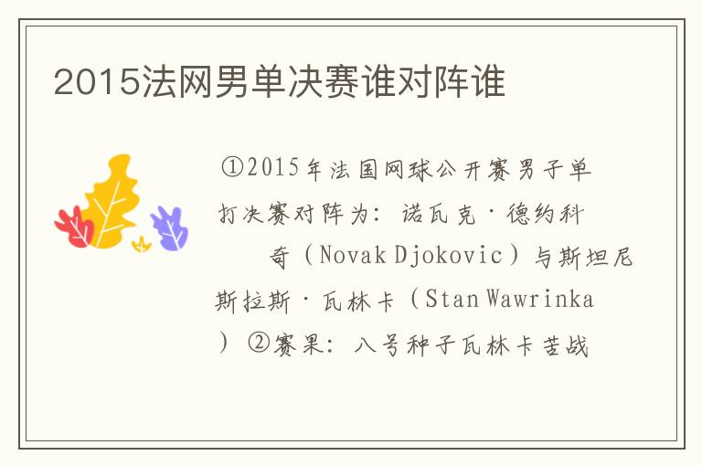 2015法网男单决赛谁对阵谁