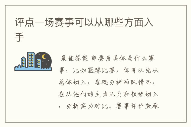 评点一场赛事可以从哪些方面入手