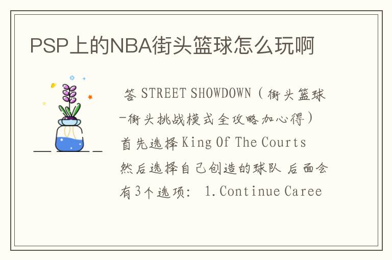 PSP上的NBA街头篮球怎么玩啊