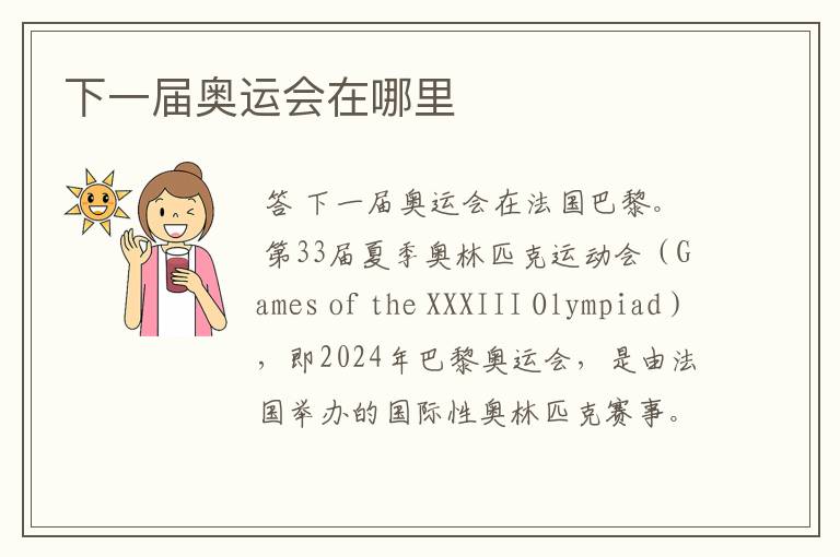 下一届奥运会在哪里