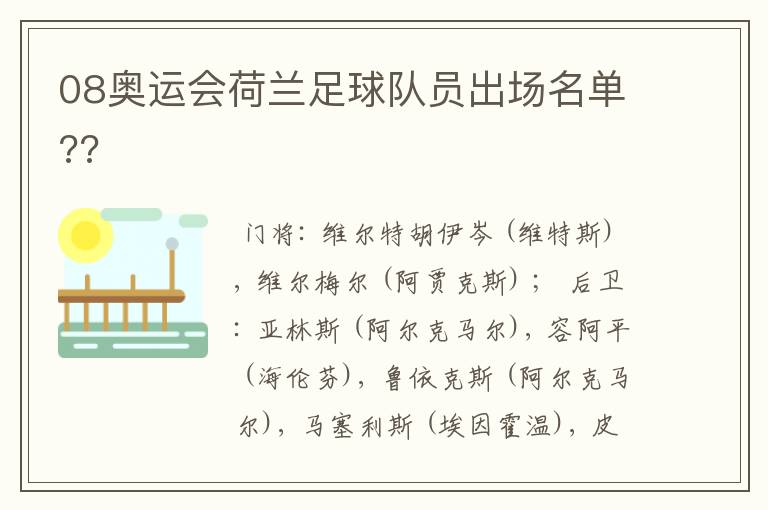 08奥运会荷兰足球队员出场名单??