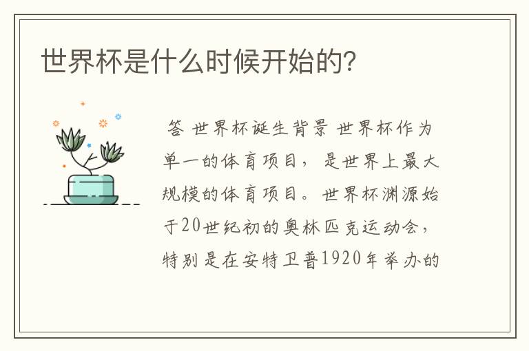世界杯是什么时候开始的？