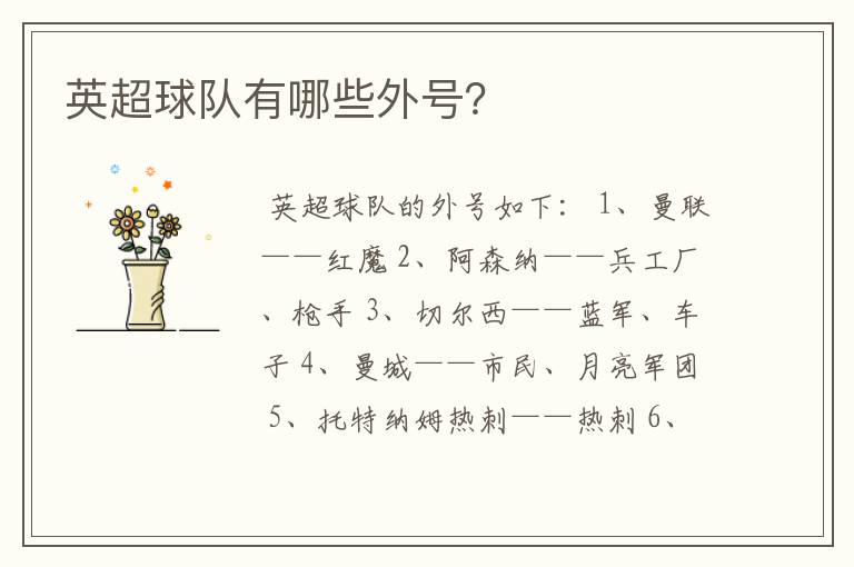 英超球队有哪些外号?