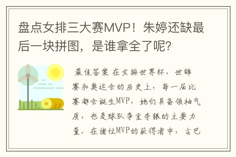 盘点女排三大赛MVP!朱婷还缺最后一块拼图,是谁拿全了呢?