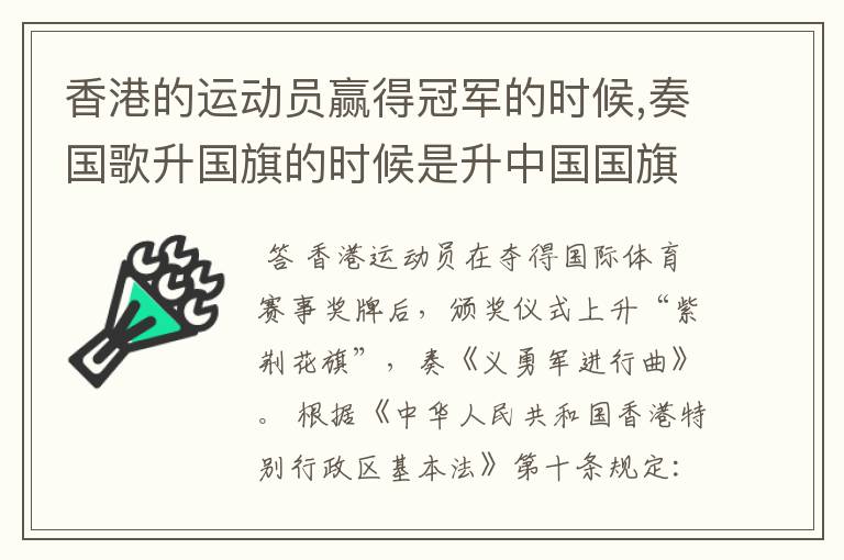 香港的运动员赢得冠军的时候,奏国歌升国旗的时候是升中国国旗奏中国国歌吗?
