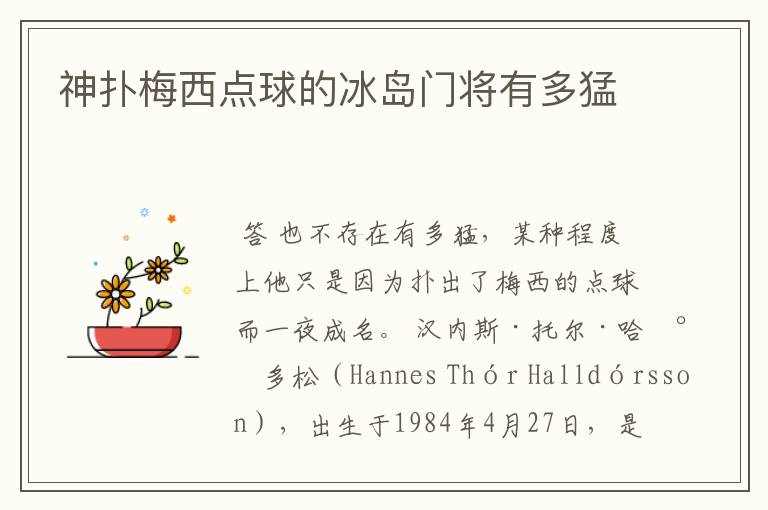 神扑梅西点球的冰岛门将有多猛