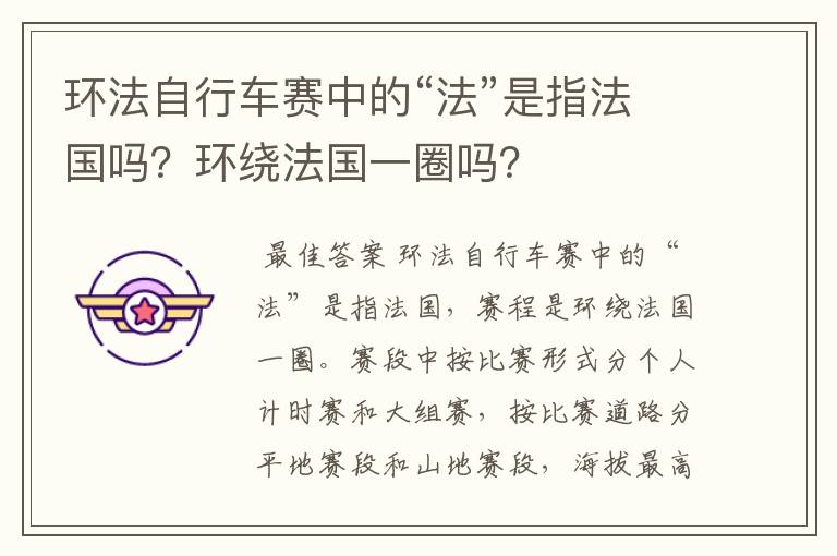 环法自行车赛中的“法”是指法国吗?环绕法国一圈吗?