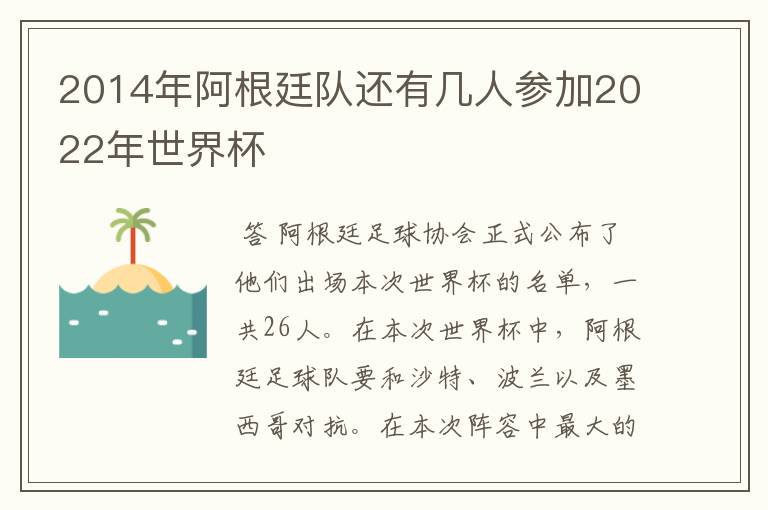 2014年阿根廷队还有几人参加2022年世界杯