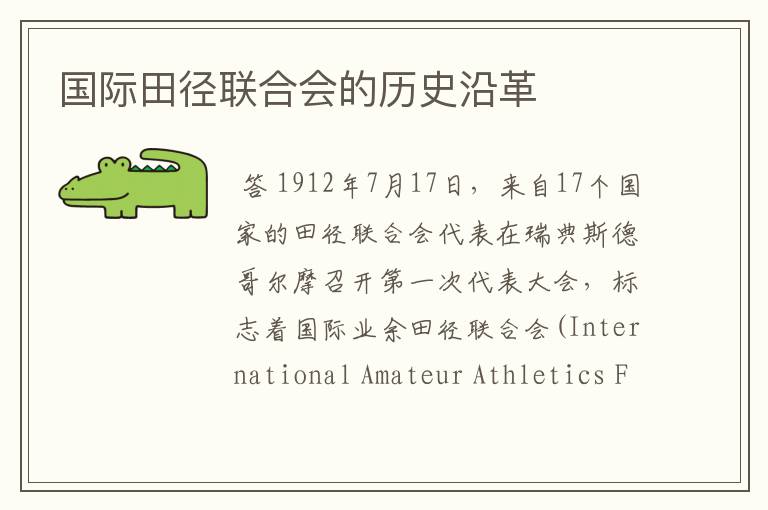 国际田径联合会的历史沿革