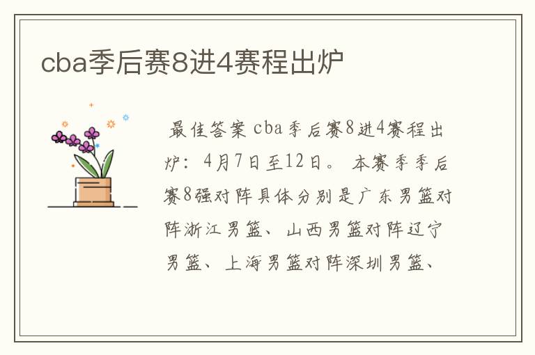 cba季后赛8进4赛程出炉